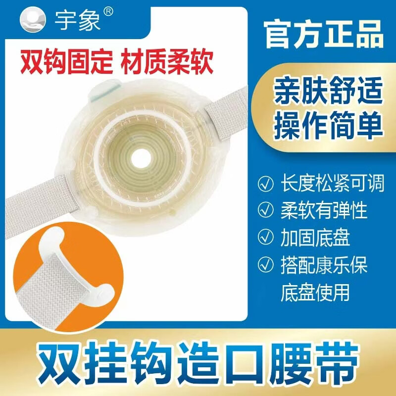宇象0423双挂钩造口腰带胜舒Mio双挂口底盘专用医院同款宇象牌 【买三送一】共发四条/囤货专选