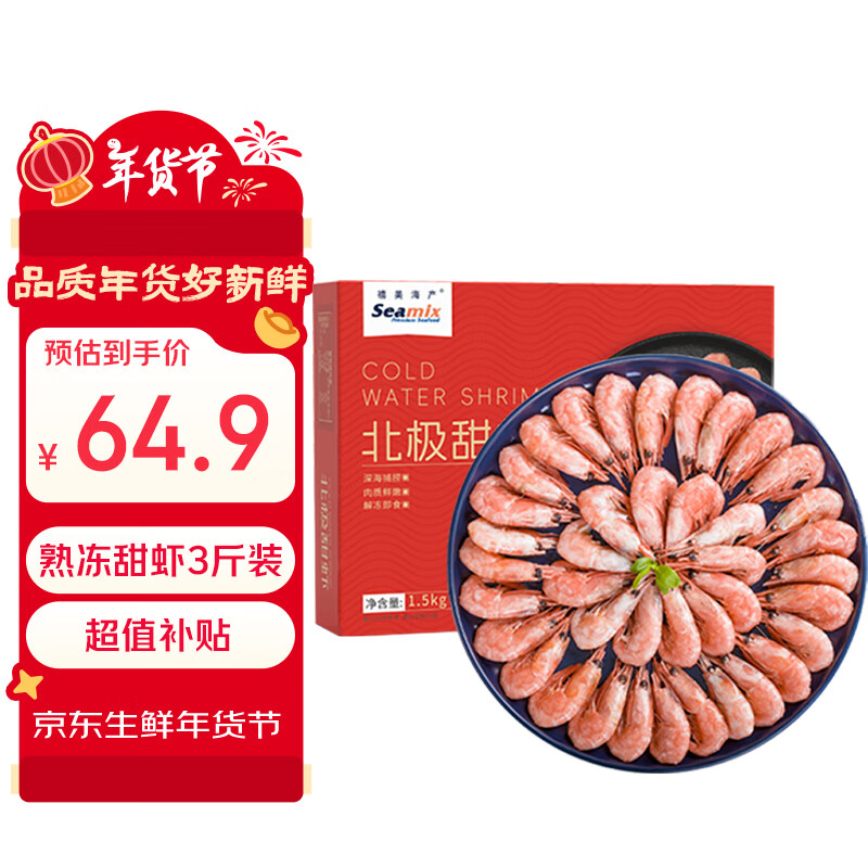 禧美海产 熟冻北极甜虾净重3斤装/盒 150/180小号规格 MSC认证 年货送礼