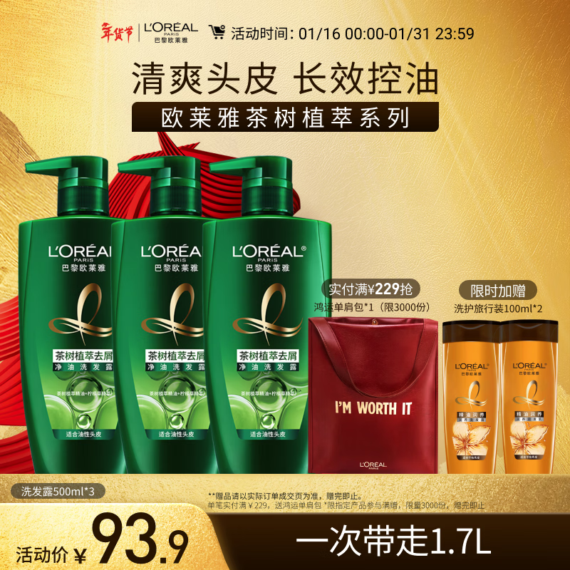 欧莱雅茶树植萃洗发水 油头清爽控油男士女士去屑洗发露500ml*3