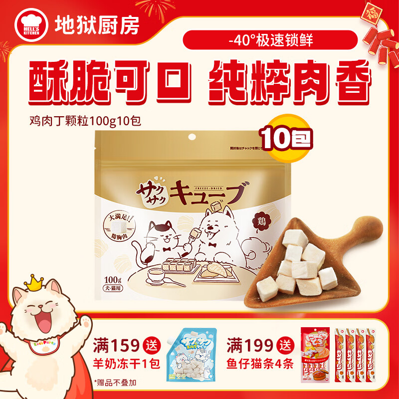 地狱厨房鸡肉冻干100g*10包 143元，地狱厨房鳕鱼冻干15g*10包 74.8元 - 线报酷