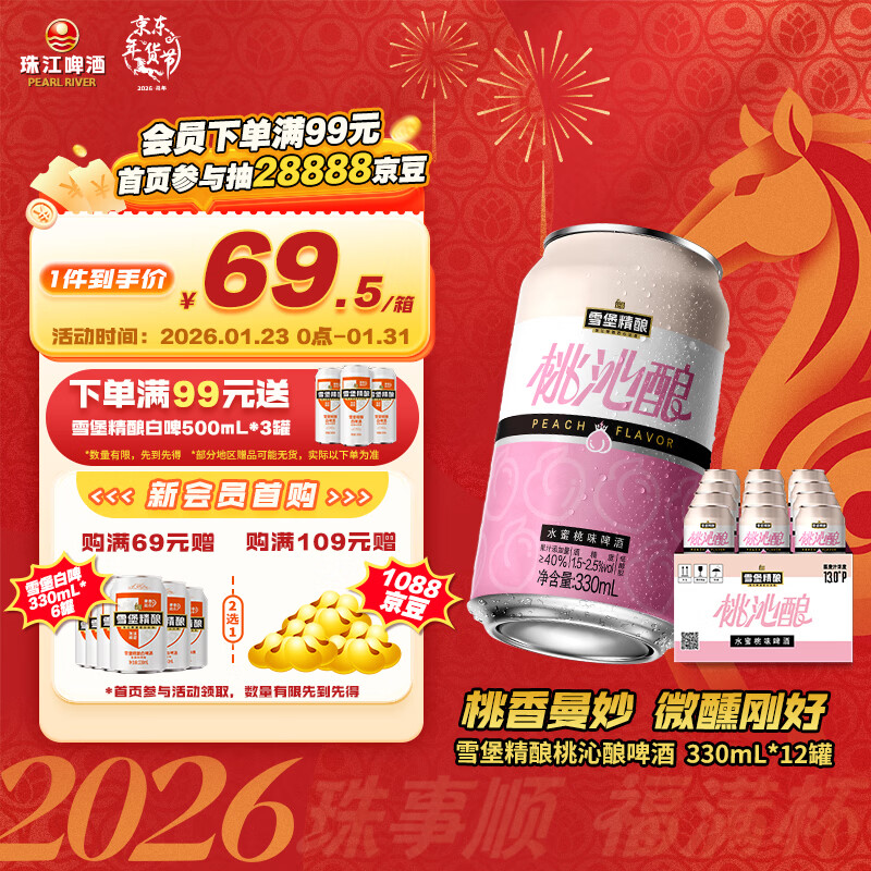 珠江啤酒（PEARL RIVER）13度 雪堡精酿桃沁酿啤酒 330mL*12罐 纸箱装年货送礼