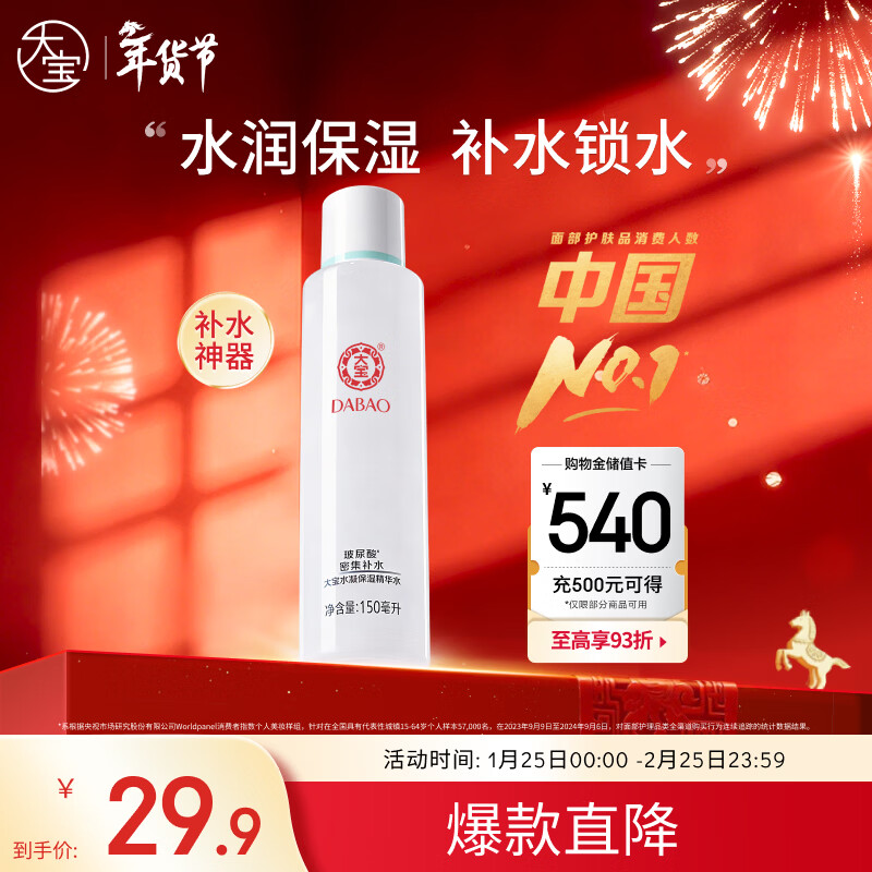 大宝水凝保湿柔肤水150ml爽肤水乳男女补水保湿清爽面部护肤新年礼物