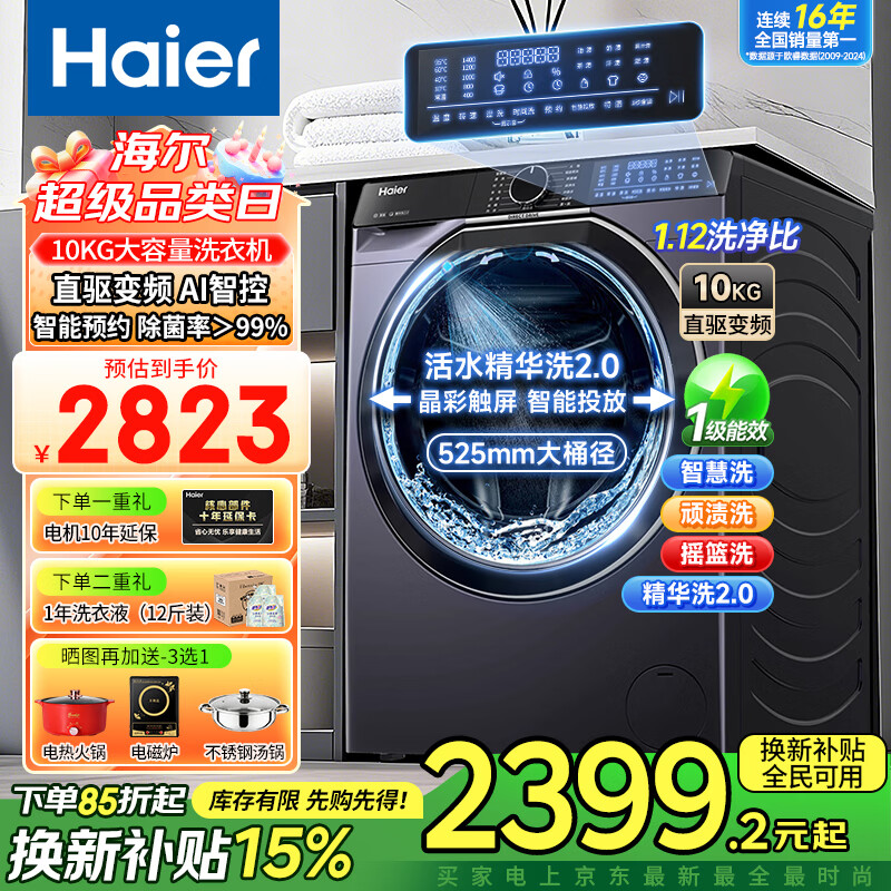 海尔【云溪4.0新品557】10公斤直驱变频智能全自动滚筒洗衣机精华洗2.0 家用一级能耗家电国家补贴557B 10公斤+直驱电机+精华洗+智投+羽绒羊毛 单洗