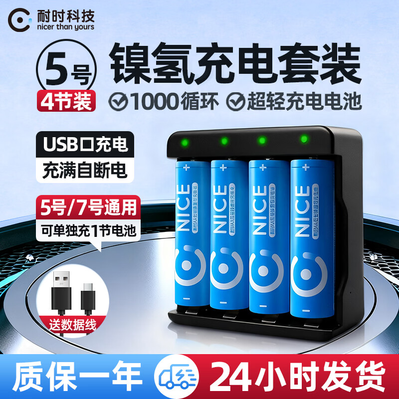 耐时（NICE）镍氢5号电池恒压快充充电池大功率用玩具游戏手柄门锁相机闪光灯麦克风门锁电池环保无汞 5号充电套装|4节+标准充电器 畅想装体验