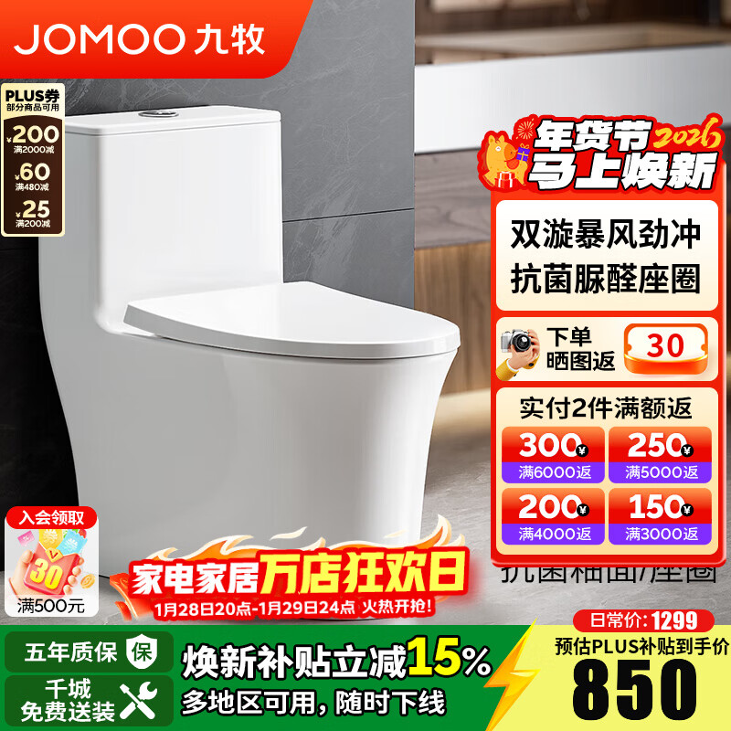 九牧（JOMOO）马桶家用一级水效防臭卫浴虹吸式马桶坐便器大冲力抗菌卫生间坐厕 【50大管径-无棱内壁】11368 305坑距(2515城包安装)