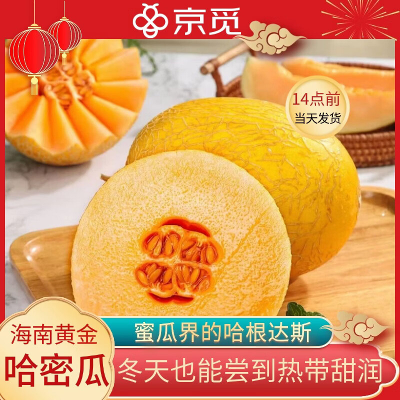 自营 京觅 海南黄金蜜瓜 拍下34.9元得 6-7斤 - 线报酷