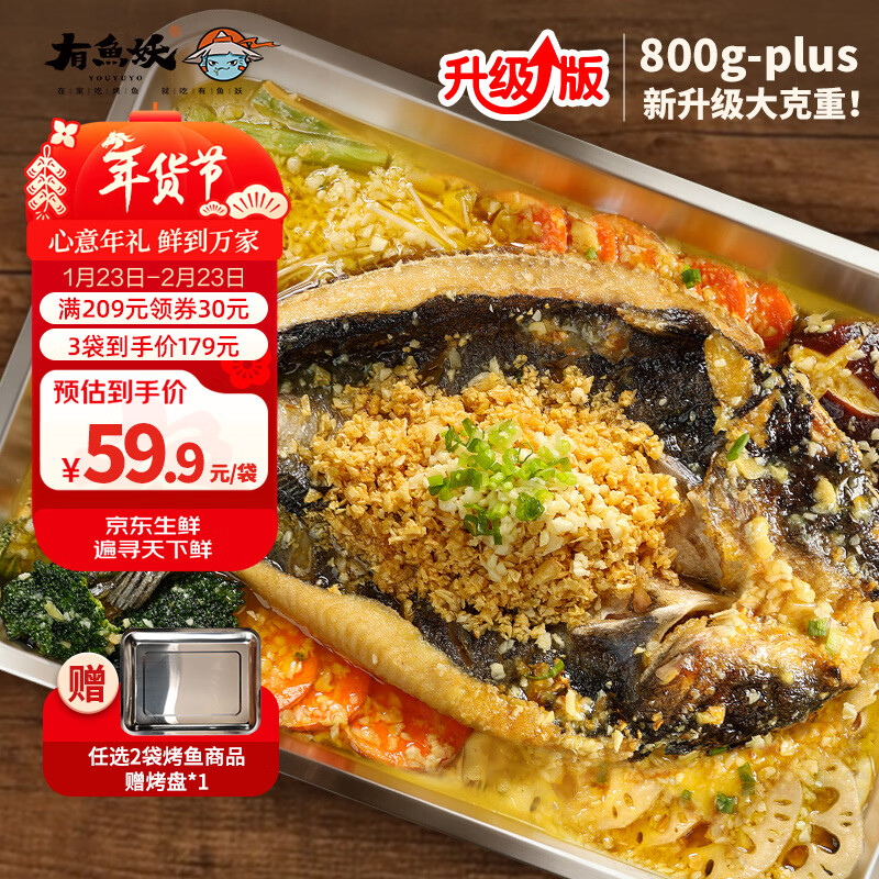 有鱼妖厨神装Plus烤鱼夜宵蒜香味 800g 半成品方便菜鮰鱼火锅聚餐年货节