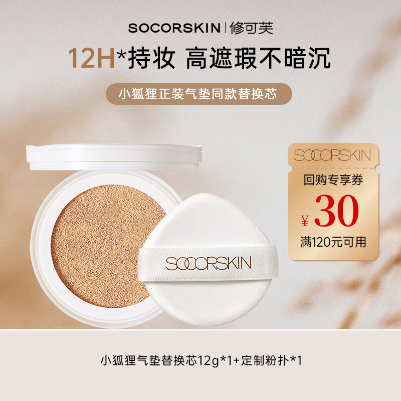 修可芙（SOCORSKIN）小狐狸气垫替换芯12g控油遮瑕油皮持久不脱妆象牙色