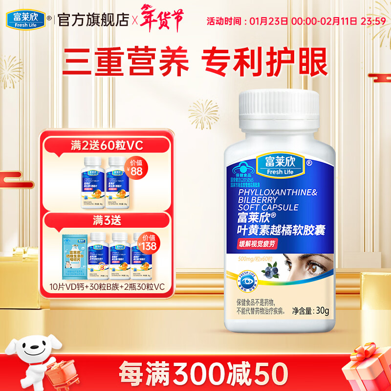 富莱欣叶黄素越橘软胶囊专利护眼儿童学生青少年缓解用眼疲劳成人蓝莓 60粒*1瓶