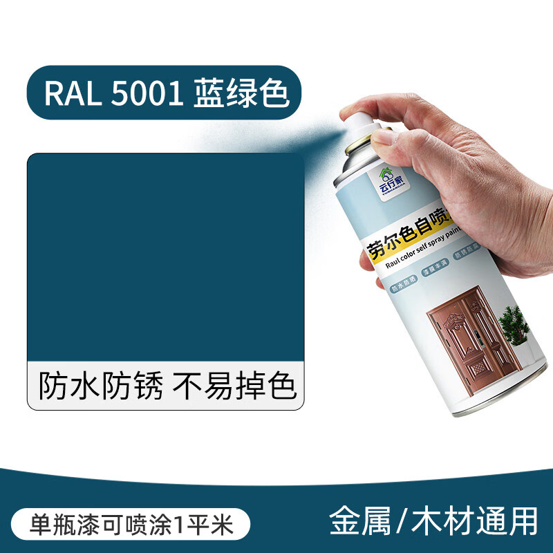 云行家劳尔蓝色系列自喷漆RAL5001/5002/5003/5005/5010/5012/5015/501 RAL5001 蓝绿色