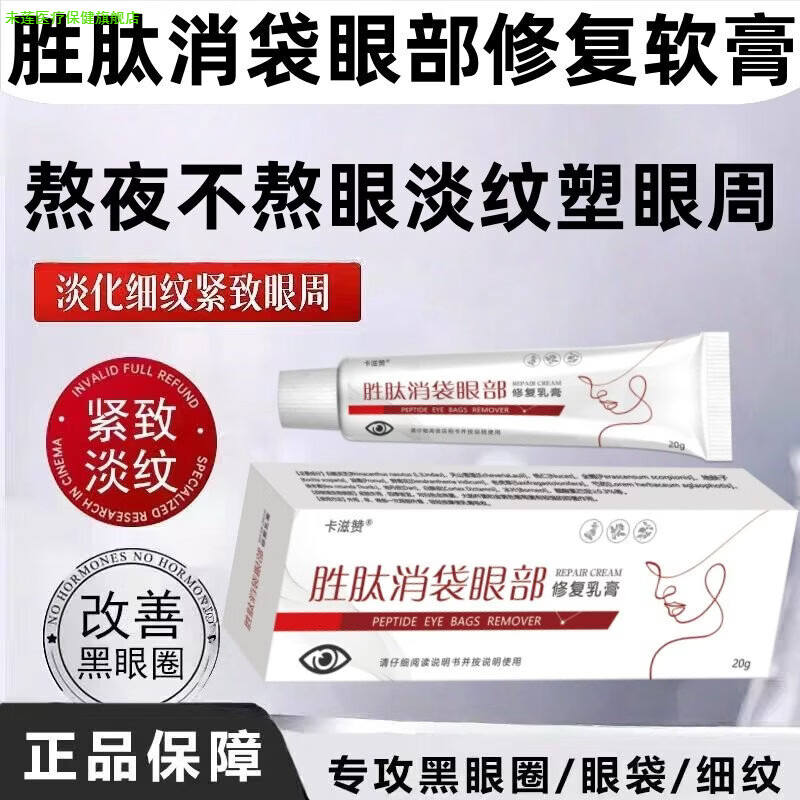 未莲家庭护理胜肽消袋眼部修复软膏消袋苷乳膏多磺酸极速多黄排斑液眼