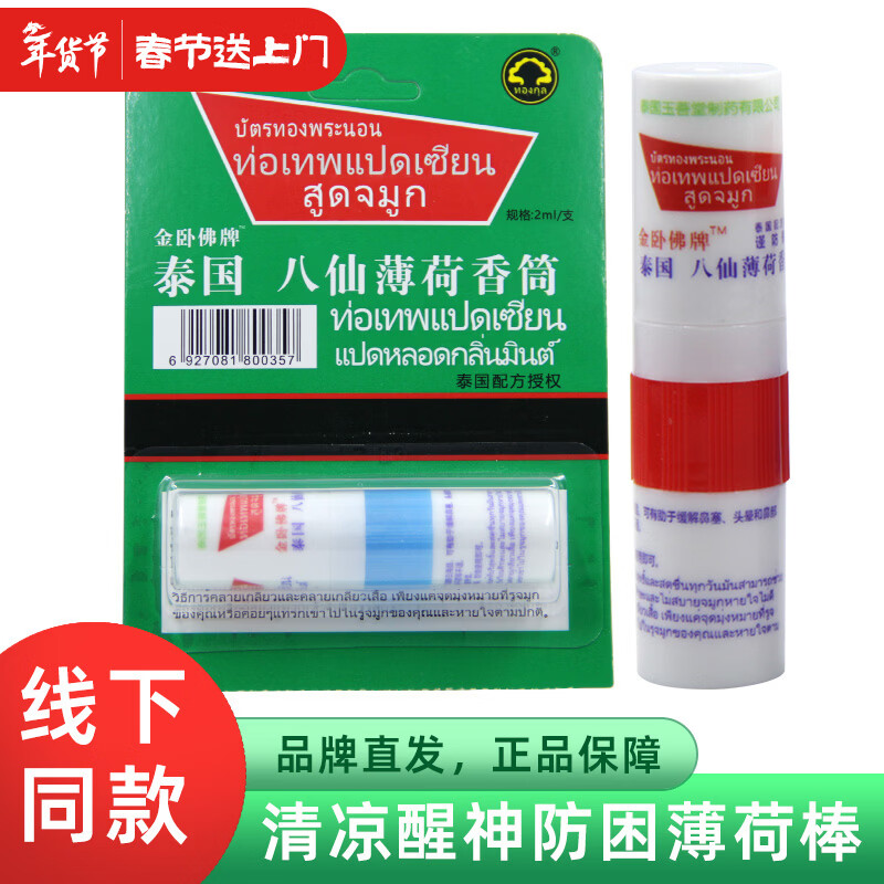 金卧佛牌泰国八仙筒鼻通棒鼻塞通气神器晕车薄荷清凉油开车防困鼻吸1支装