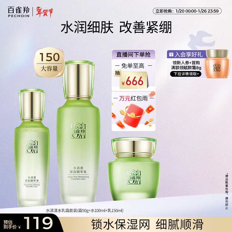百雀羚（PECHOIN）护肤套装水清漾3件套水乳霜面部补水高保湿品质国货新年礼物