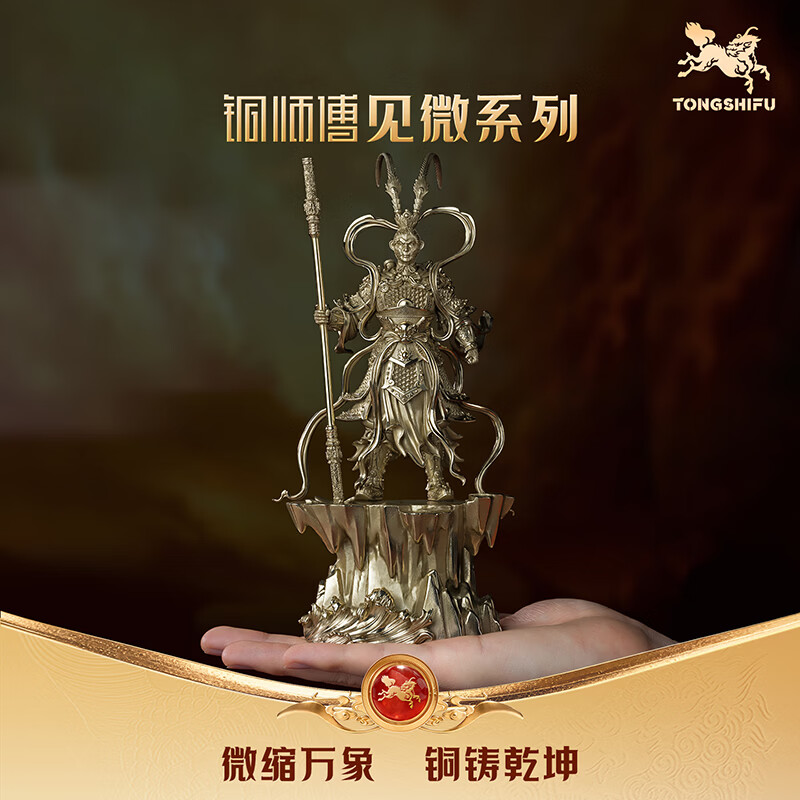 铜师傅见微系列《齐天圣威（小号）》客厅 桌面 孙悟空齐天大圣铜摆件