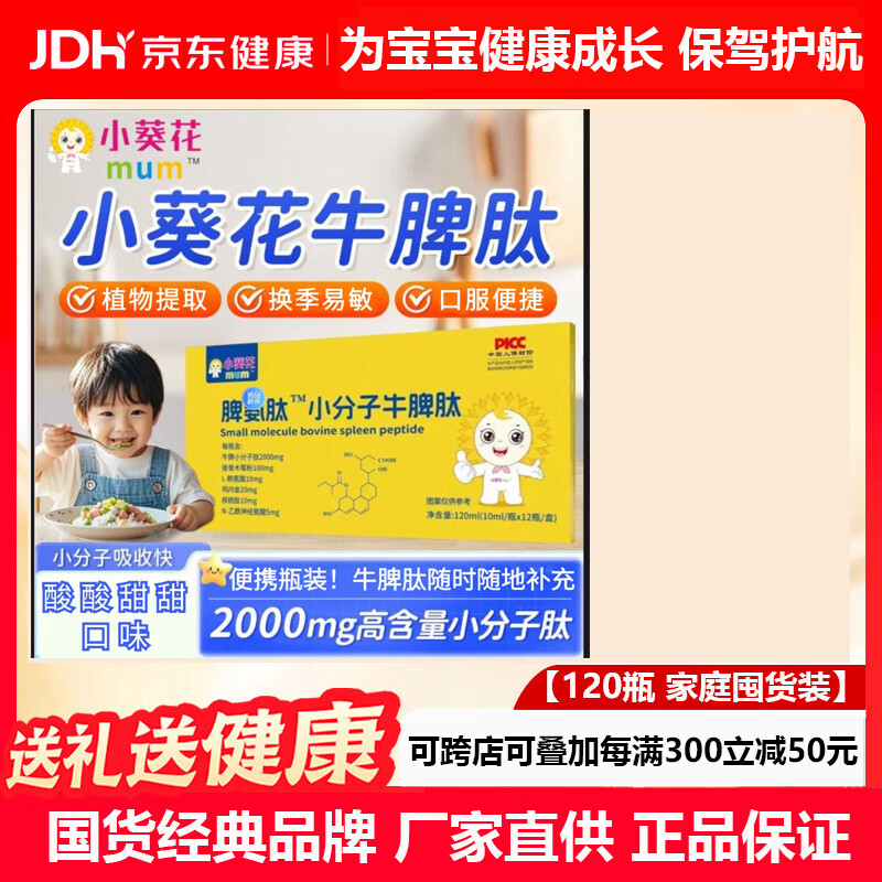 小葵花脾氨肽小分子牛脾肽口服液 调理青少年脾胃增强儿童免疫力抵抗力 【守护脾胃 免疫加倍】 12瓶*10盒 家庭囤货特惠装 京东折扣/优惠券