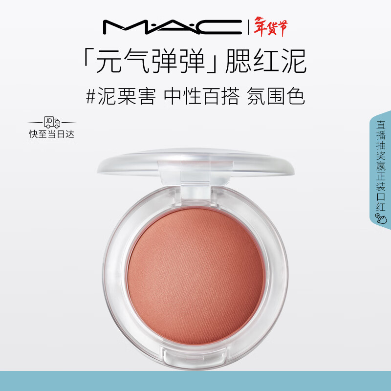 M.A.C魅可元气弹弹腮红泥#泥栗害 轻盈透光好晕染 新年礼物