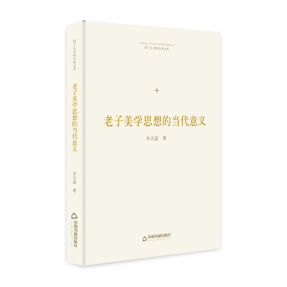 博士生导师学术文库：老子美学思想的当代意义