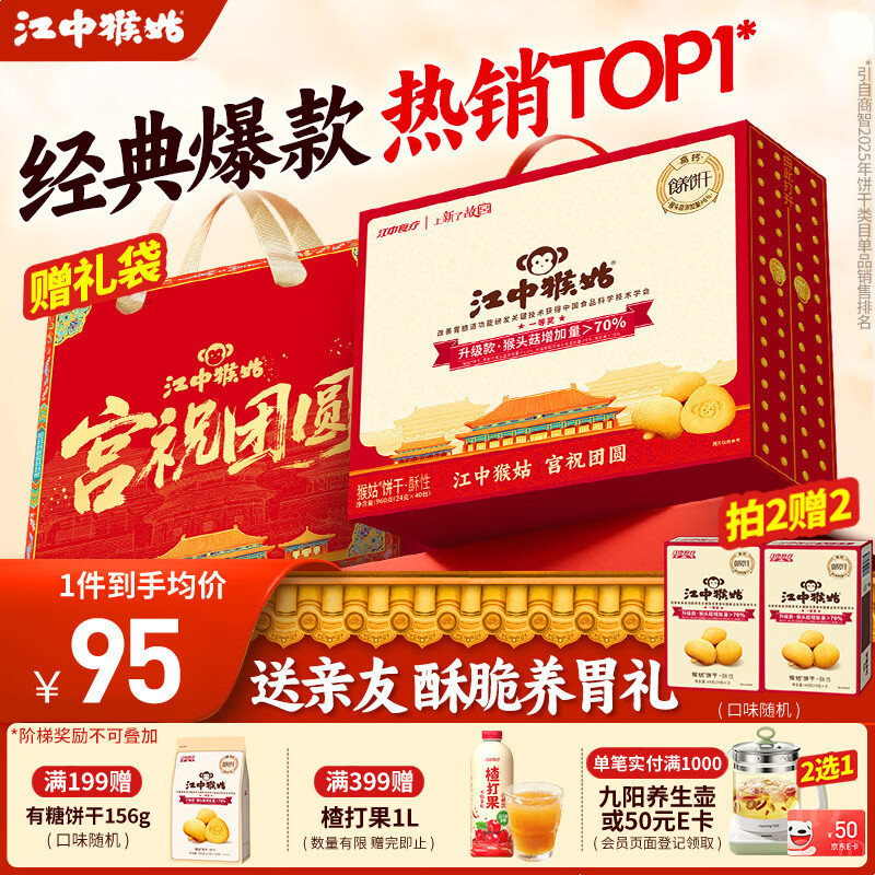 江中猴姑饼干猴头菇酥性养胃饼干营养休闲零食老人孕妇高钙礼品礼盒送长辈 【养胃热销TOP1】有糖酥性饼干960g
