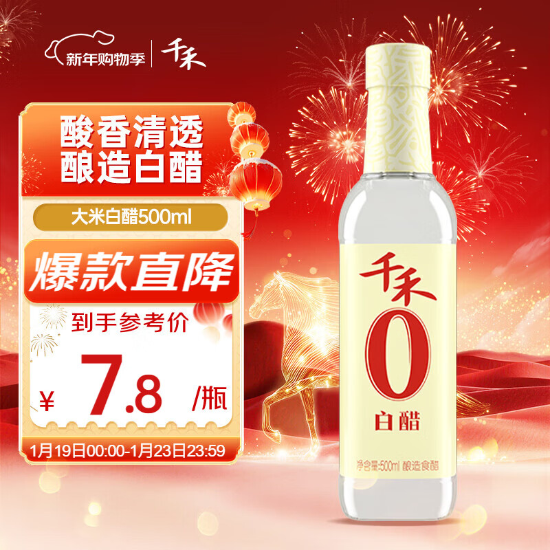 千禾白醋5度 500mL 【0添加】酿造大米醋泡菜炒菜食用