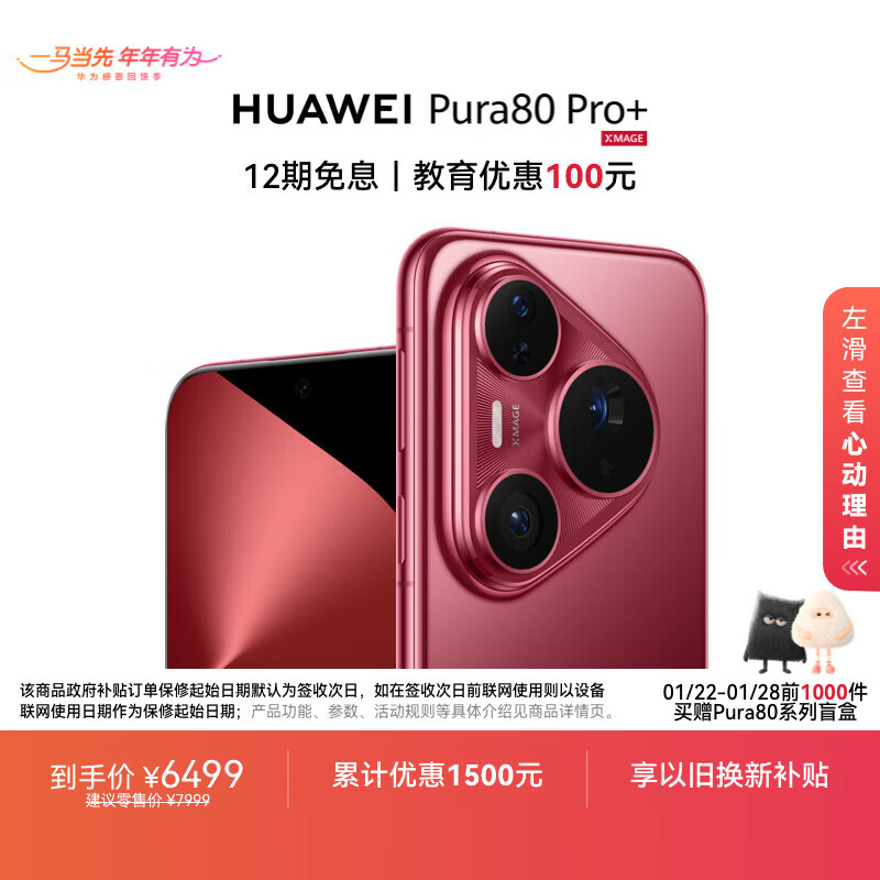 HUAWEI Pura 80 Pro+  16GB+512GB 釉红一英寸高动态主摄  个性色卡AI辅助构图 华为鸿蒙智能手机