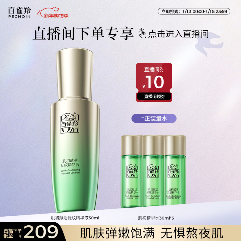 百雀羚【直播专属】肌初抚纹精华液30ml淡化细纹品质国货新年礼物