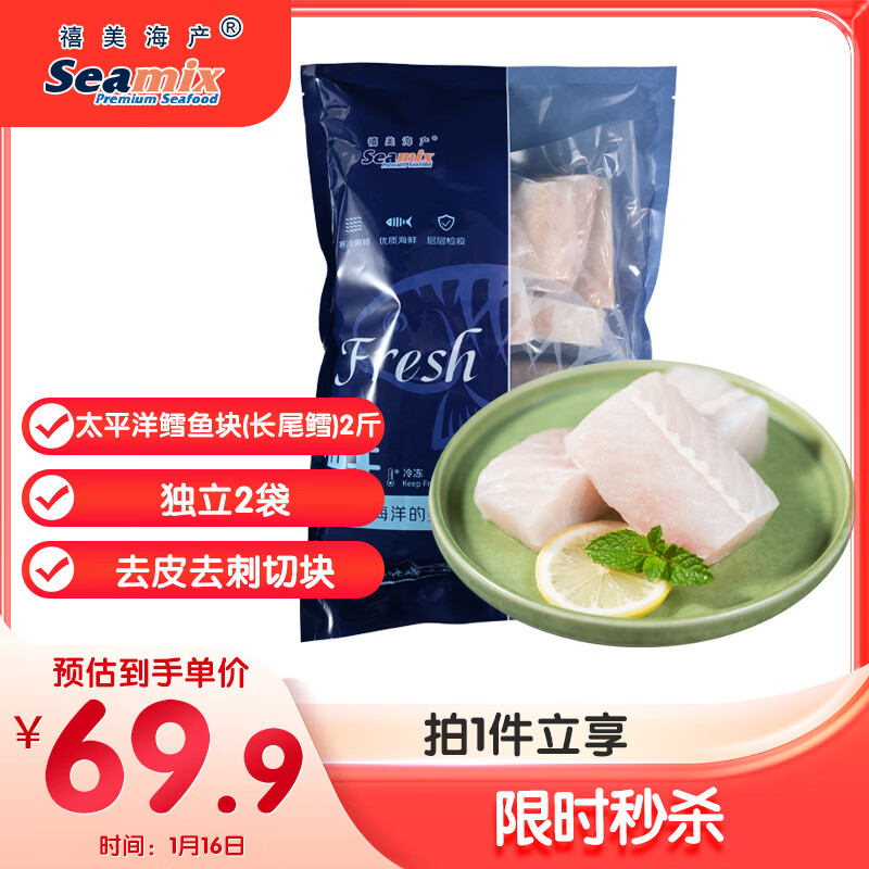 自营禧美海产 太平洋鳕鱼2斤装 叠首购66.9亓，折33.4/斤 - 线报酷