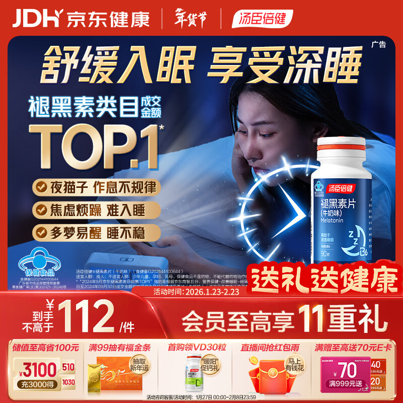 汤臣倍健 星好伴褪黑素(牛奶味)90片含B6改善睡眠助眠 奶香味 非gaba 