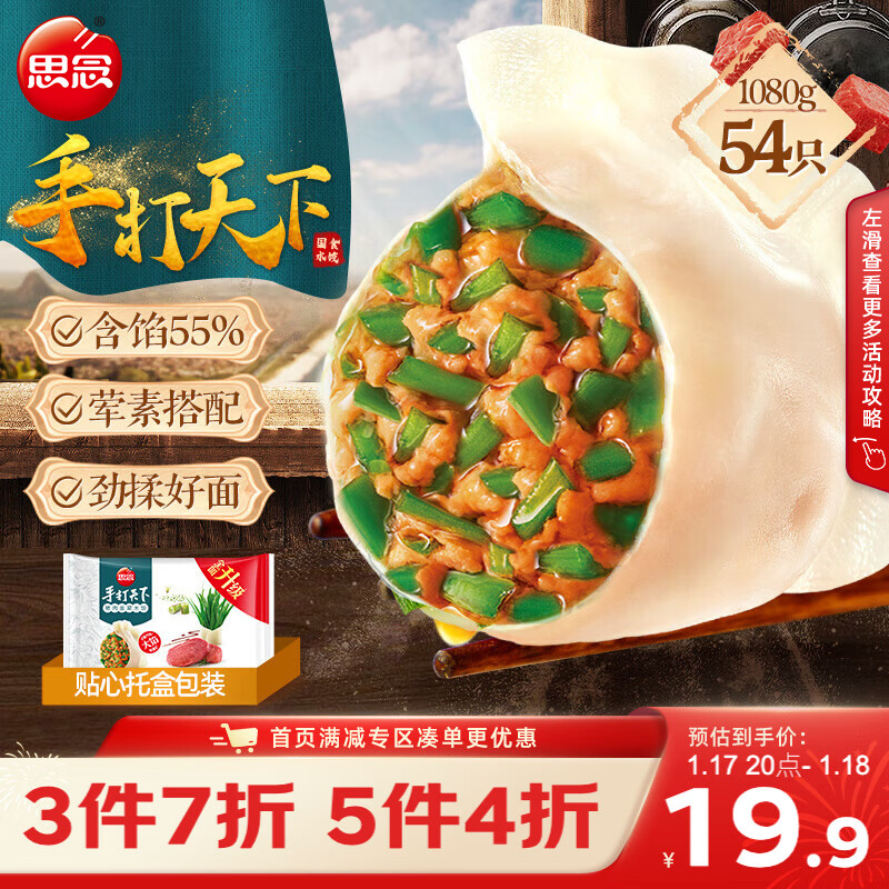 思念手打天下系列猪肉荠菜水饺1.08kg54只 早餐年货送礼蒸饺速冻饺子