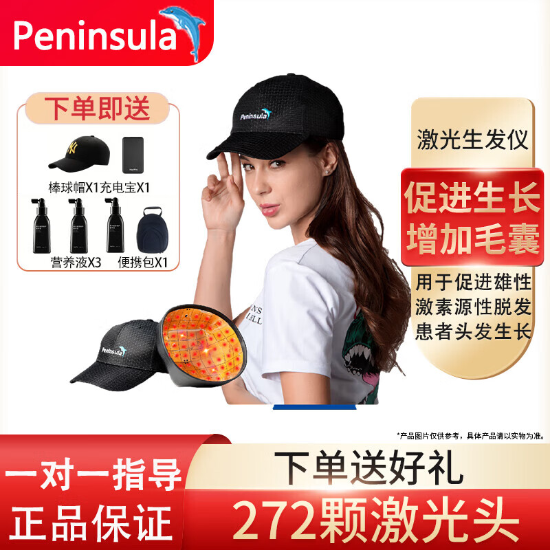 半岛生发帽电激光生发仪脱发头发生长红光护理增发密发理疗仪健发防秃 半岛激光生发帽(272颗激光头)棒球帽+生发大礼包 京东折扣/优惠券