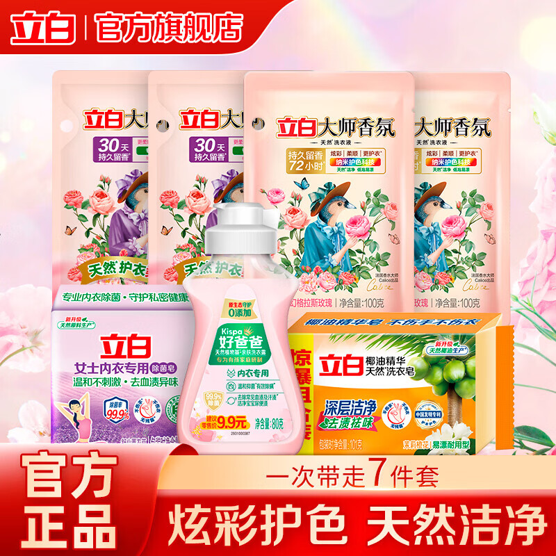 立白大师香氛洗衣液持久留香手洗机洗低泡易漂炫彩柔顺护衣家用防串色 【人气星品】洗衣液 | 7件组合套装