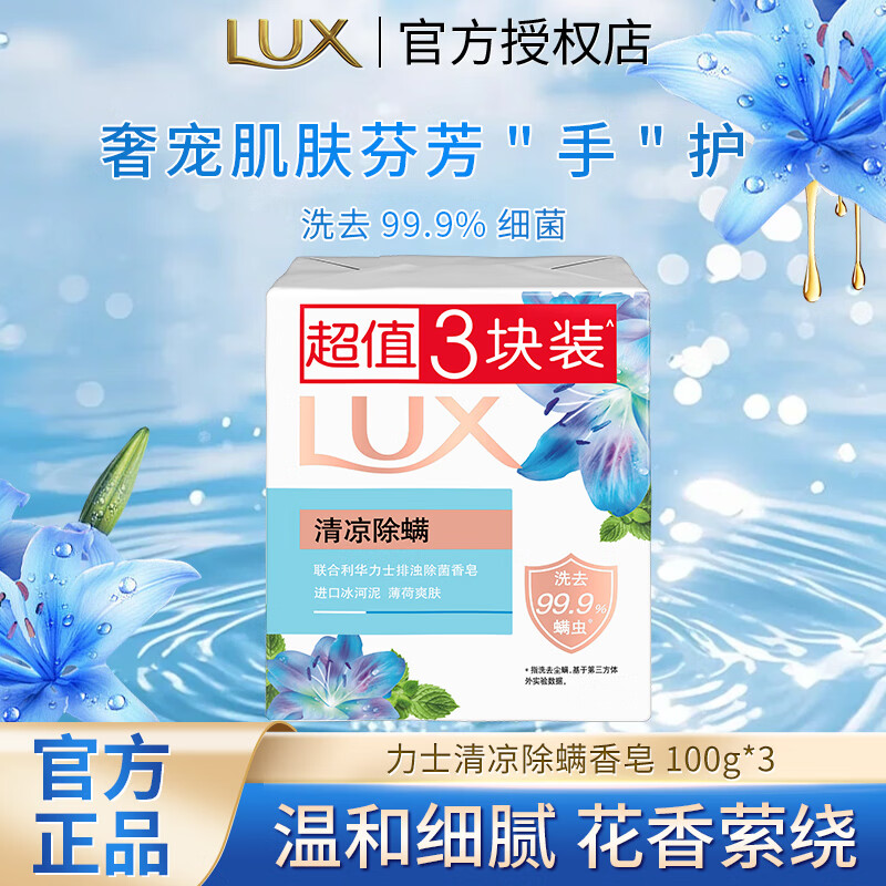 力士排浊除菌香皂滋润美肤香氛皂洗手洗脸洗澡沐浴男女宿舍家庭组合装 【清凉除螨】香皂100g*3块
