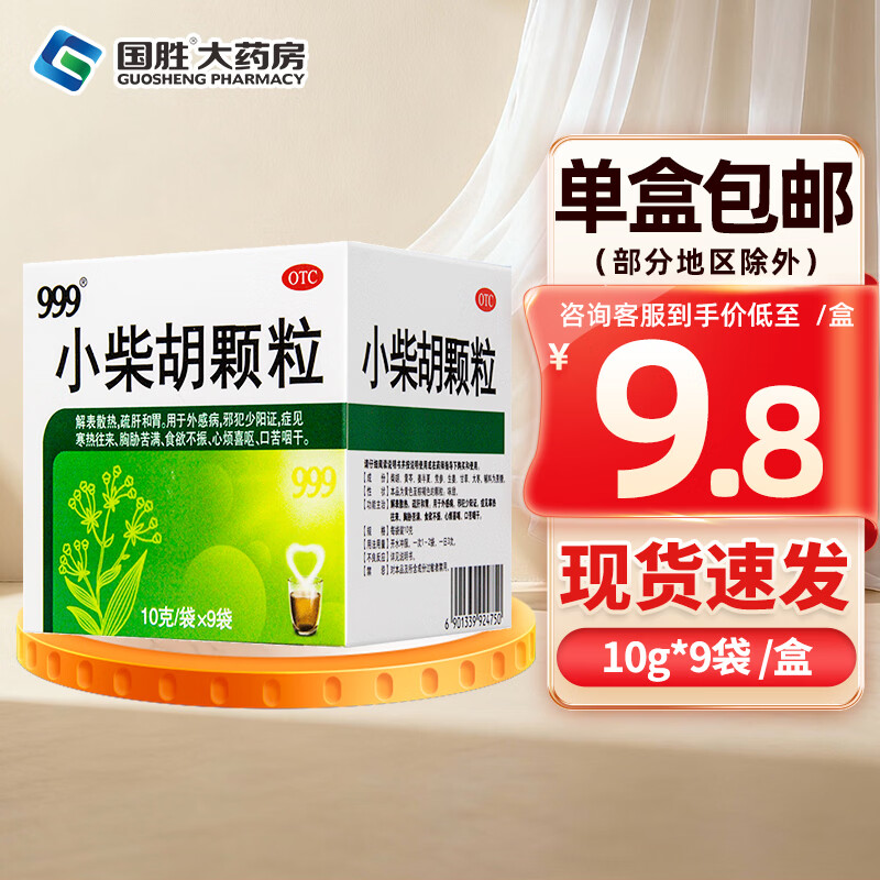 [三九医药 999]小柴胡颗粒 10g*9袋 1盒装 10g*9袋 解表散热疏肝和胃 外感病 寒热往来食欲不振口苦咽干喜呕