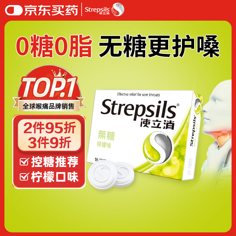 英国使立消Strepsils无糖润喉糖喉咙痛含片柠檬16粒 止咳嗽护嗓子疼清咽利喉咽喉痛痒哑咽喉炎控糖儿童薄荷糖