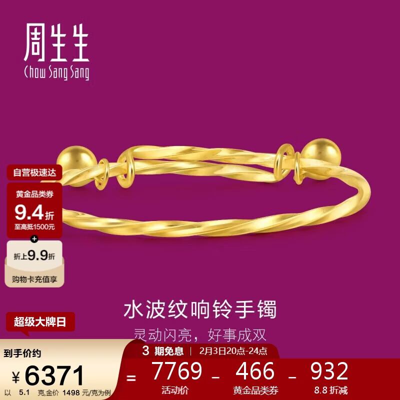周生生新年礼物足金活动响铃婴儿宝宝手镯周岁满月送礼13195K计价5.1克