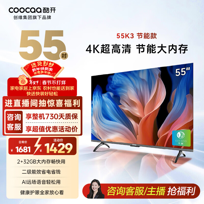 酷开创维55K3节能款 电视55英寸 智慧屏 2+32GB 远场语音tv 以旧换新补贴卧室智能平板电视机55P3DGT