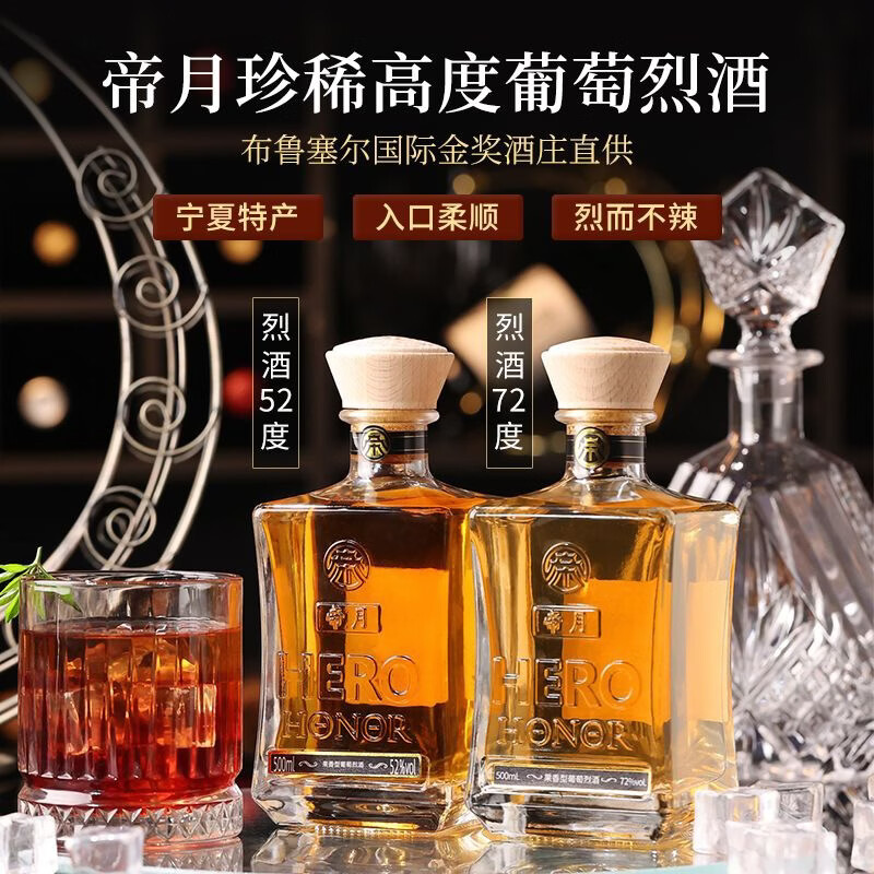 帝月宁夏贺兰山东麓高度葡萄烈酒 72度500ml白兰地蒸馏酒送礼自饮礼盒 葡萄烈酒52度 500mL 2瓶 【加赠2个烈酒杯】