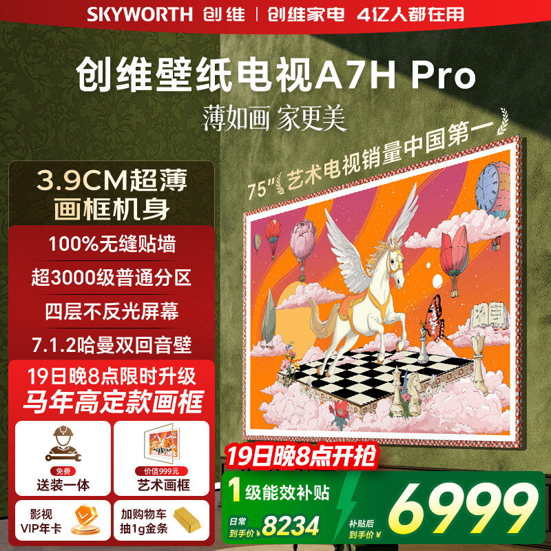 创维电视75A7H Pro 75英寸【送装一体-固定挂架】艺术壁纸电视Mini LED 超薄平板电视机 家电国家补贴