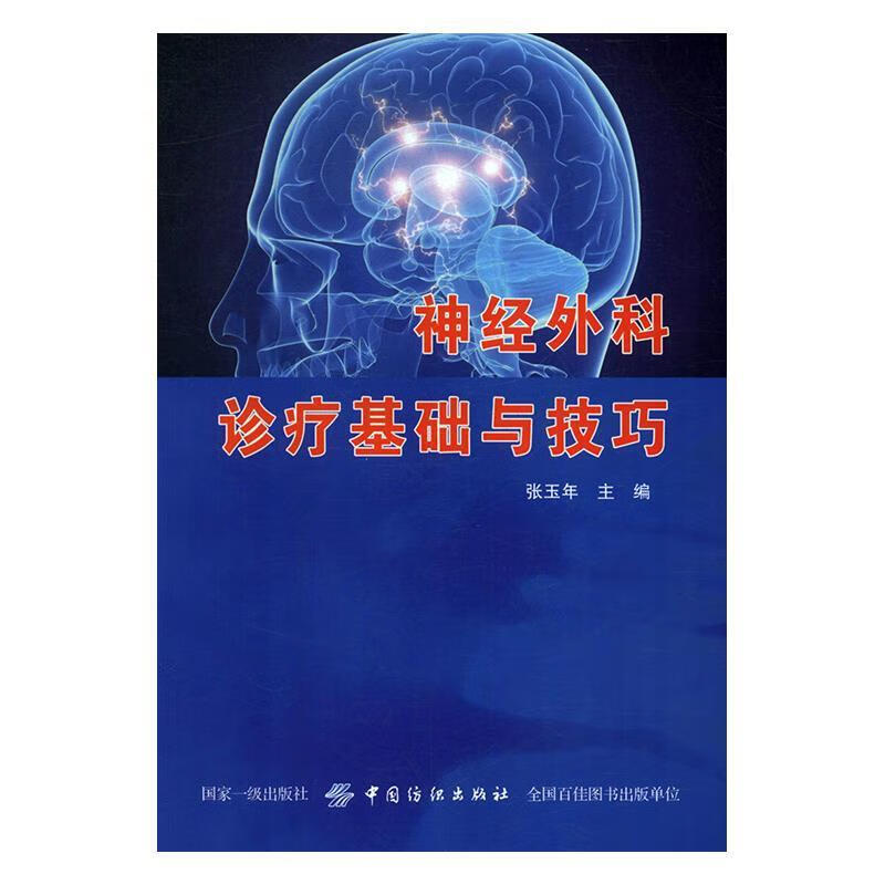 【二手99新 神经外科诊疗基础与技巧张玉年 编9787518056996 中国
