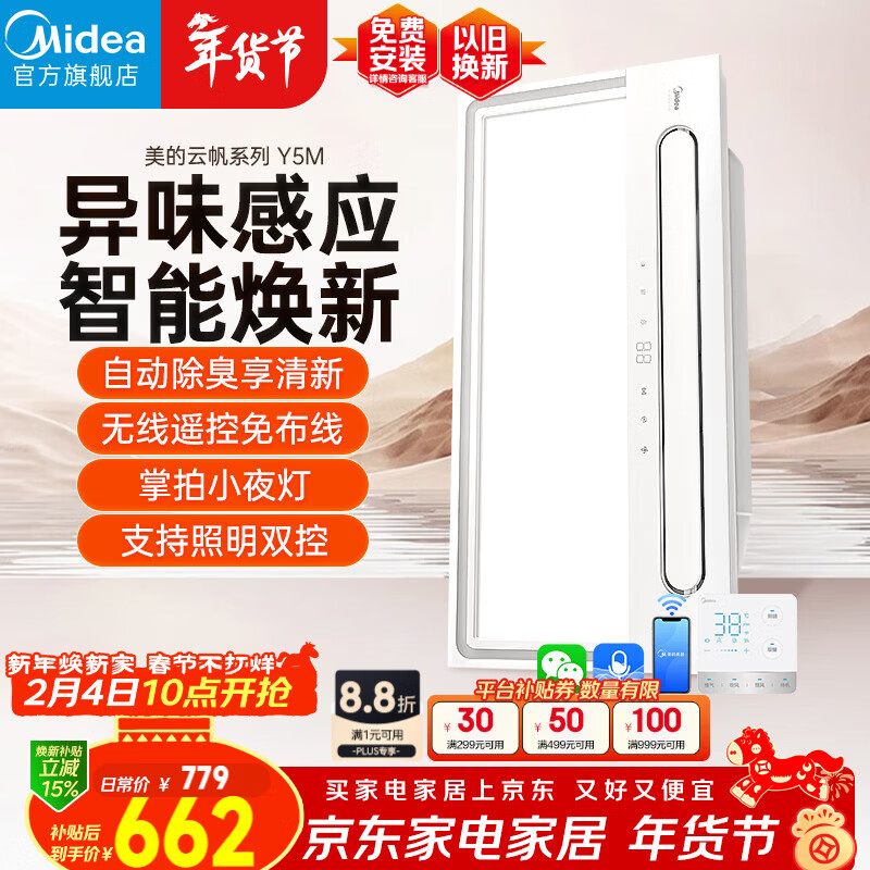 美的（Midea）智能浴霸云帆系列暖风照明排气一体速暖智能语音Y5M