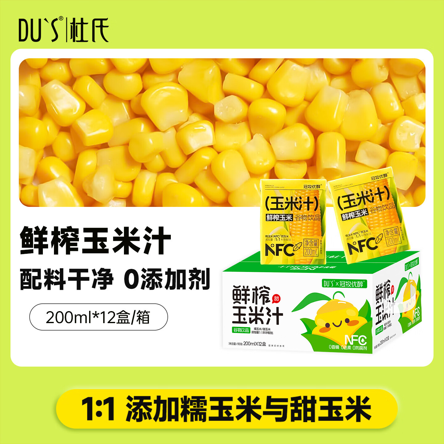 DU'S杜氏鲜榨玉米果蔬汁饮料 整箱礼盒200ml*12盒 0添加剂谷物饮品 【谷物营养】3箱-200ml*36盒