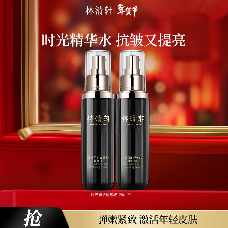 林清轩山茶花黑金时光肽抗皱柔肤液紧致精华水情人节礼物送女友送男友 【1.0时光修护】120ml*2