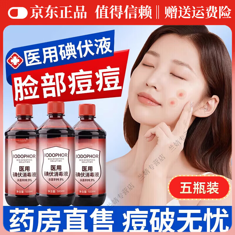 MRYU碘伏消毒液脸部痘痘皮肤医用级官方擦脸专用祛痘印洗脸 5瓶【巩固装】 500ml碘伏消毒液+50支棉签
