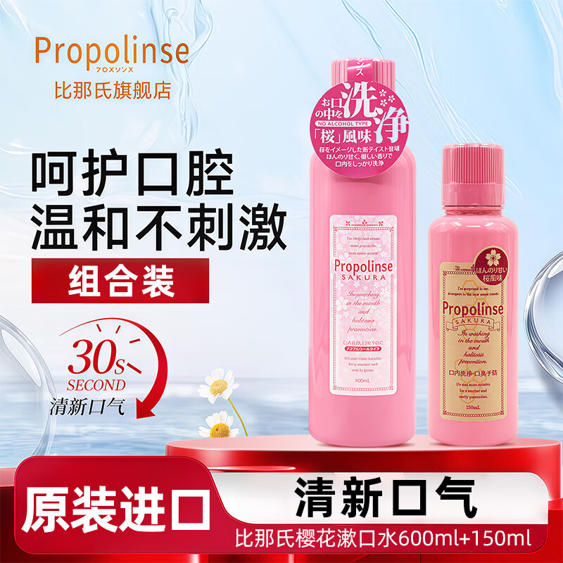 比那氏（Propolinse）经典蜂胶漱口水便携清新口气清洁口腔果味温和漱口液 【限量櫻花】600ml+150ml