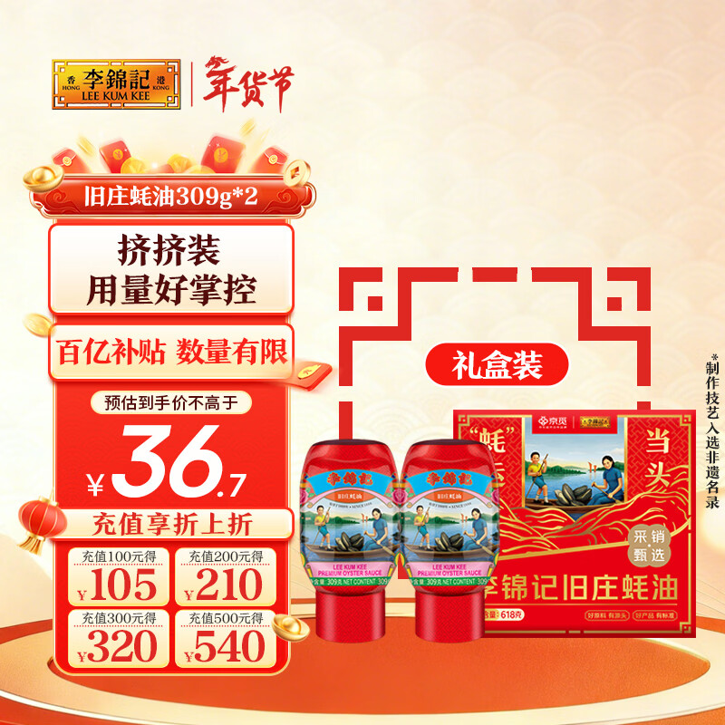 李锦记 旧庄蚝油礼盒618g 挤挤装 古法鲜熬 年货礼盒 过年送礼