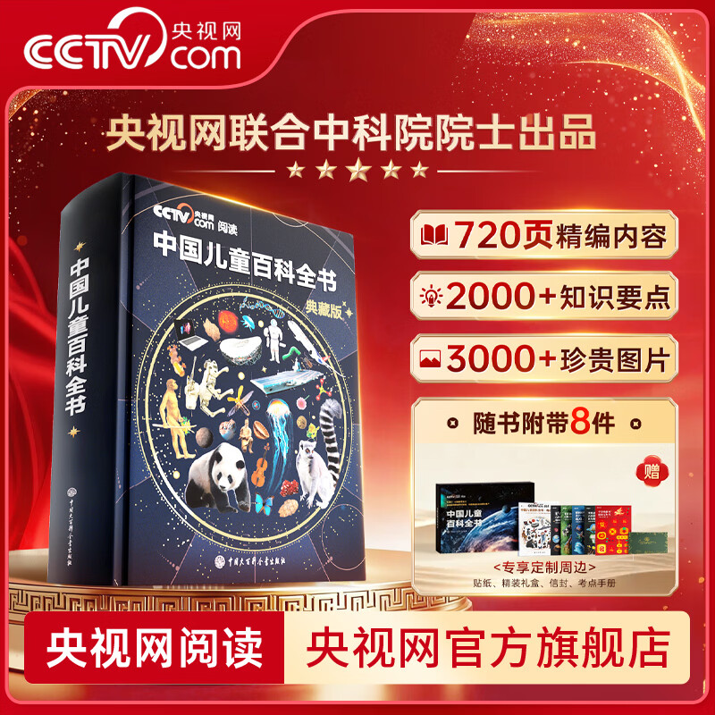 央视网（CCTVCOM）中国儿童百科全书珍藏版 马年新春刷边纪念版精装 附赠考点手册+贴纸全彩知识成长科普读物绘本课外阅读中国大百科全书出版社SG 中国儿童百科全书典藏版