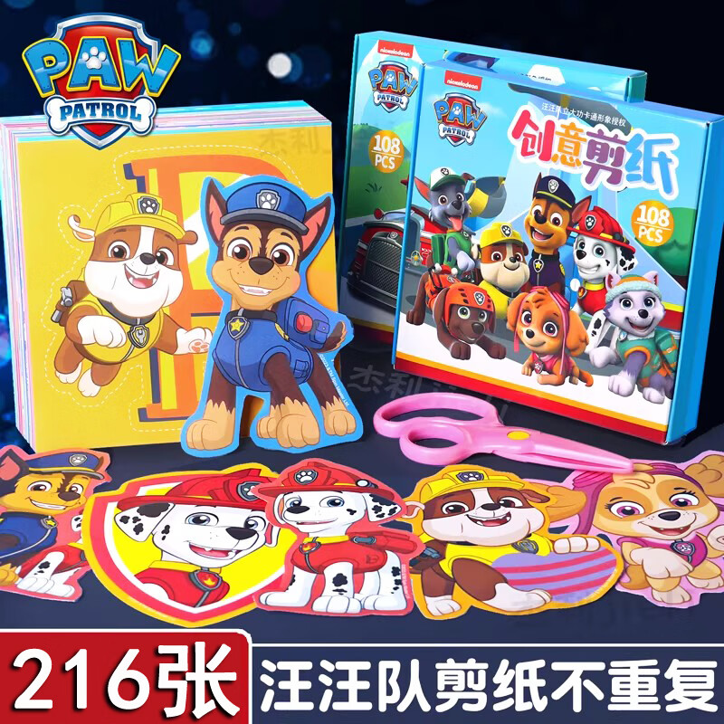 喜比姆2盒216张汪汪队剪纸折纸儿童手工DIY幼儿园益智游戏玩具新年礼物