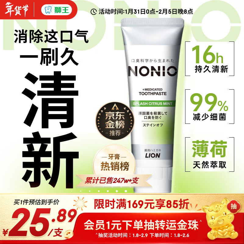 狮王（Lion）NONIO进口清新牙膏柑橘薄荷130g去黄去牙渍亮白护龈含氟金榜推荐