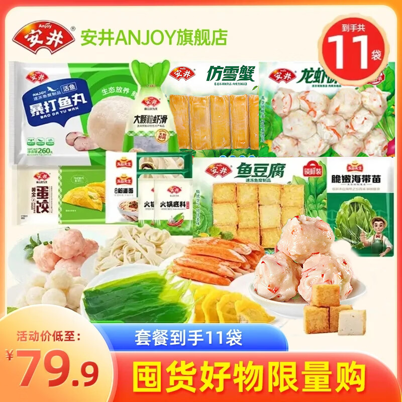 安井【到手11袋】火锅食材丸子牛肉卷+鱼豆腐+虾滑【总约1700g】套餐 超值套餐