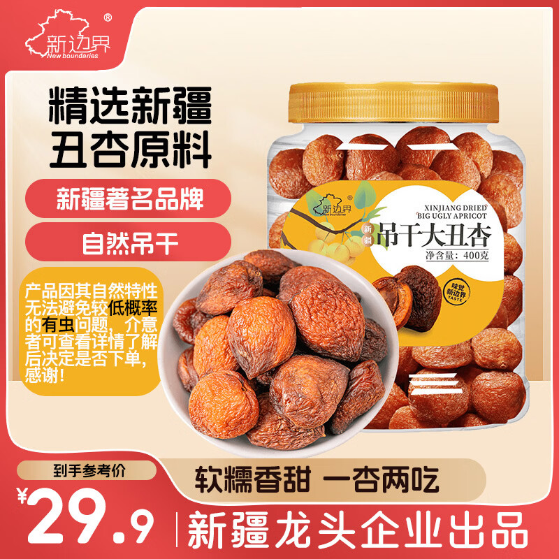 新边界（new boundaries）新疆吊干大丑杏400g 新疆特产杏干杏肉小零食无添加树上杏