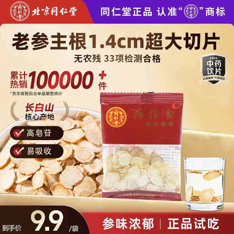 同仁堂（TRT）北京同仁堂 西洋参薄片10g补气养阴清热生津抗疲劳提神三高调理滋补圣品气阴双补典范中药饮片级
